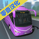 客车模拟器2024中文版