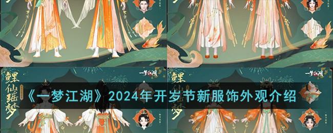 一梦江湖2024年开岁节新服饰外观怎么样-开岁节新服饰外观详解