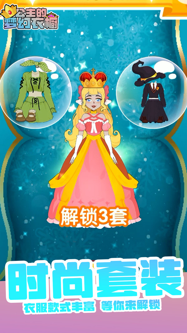 公主的梦幻衣橱安卓最新版
