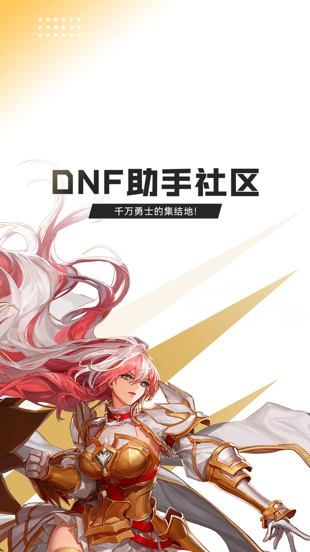 DNF助手官方安卓手机版