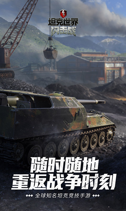 坦克世界闪击战免费版