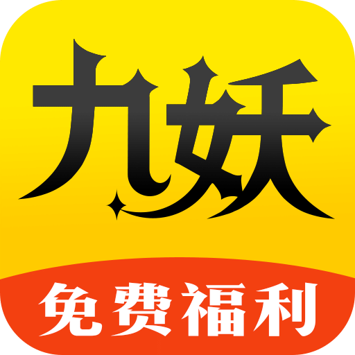 九妖游戏盒子app安卓版