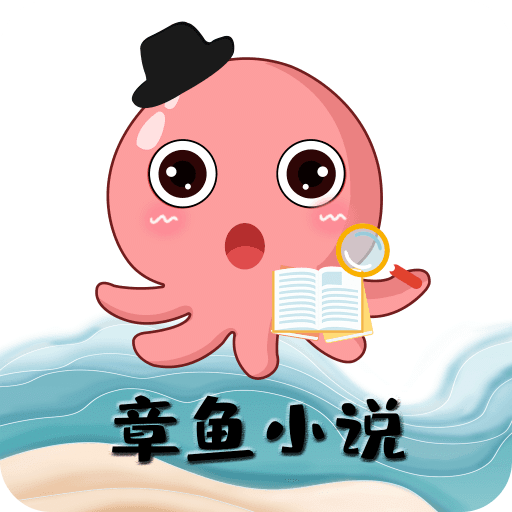 章鱼小说手机版