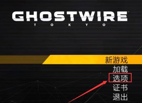幽灵线东京中文设置在哪-游戏中文设置教程