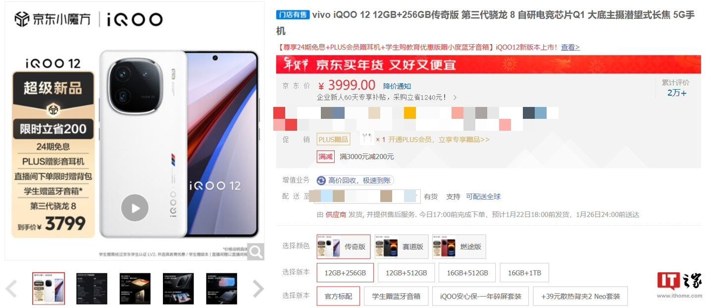 iQOO 12年货节大放价：12+256GB 版机型降价 200 元