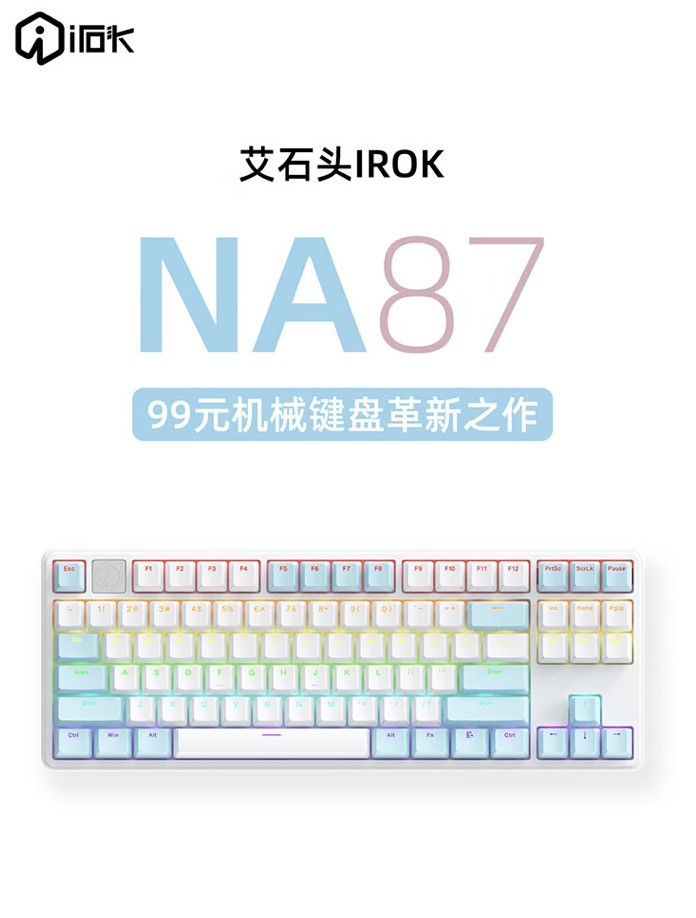 艾石头推出NA 87有线机械键盘：87键V4轴体只要99元