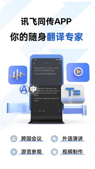 讯飞同传app