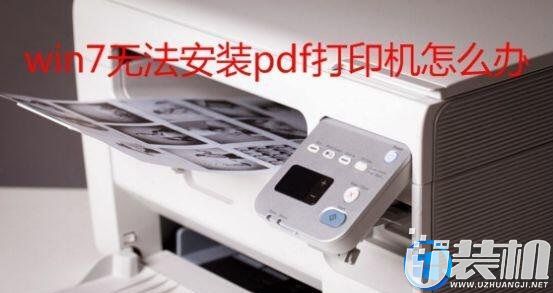 win7无法安装pdf打印机
