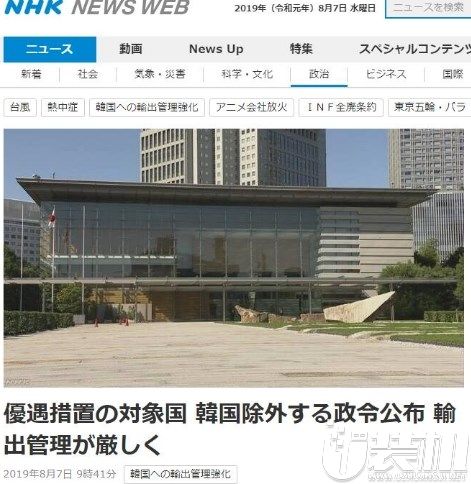日本发布政令将韩国踢出贸易优惠“白名单”，加强对韩国出口管控