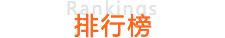 排行榜