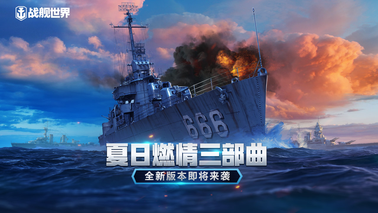 《战舰世界》5月26日全新版本上线
